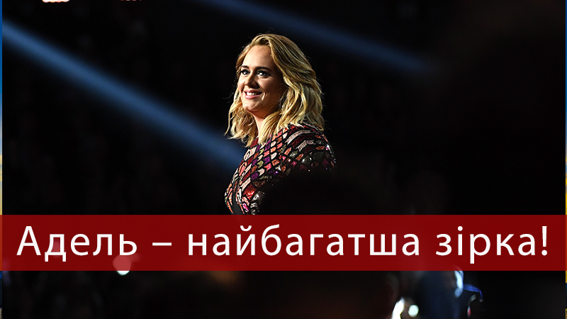 Адель стала найбагатшою британською зіркою до 30 років Адель стала найбагатшою британською зіркою до 30 років