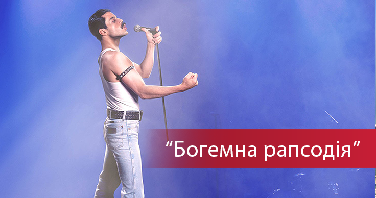 Фільм-мюзикл "Богемна рапсодія": сюжет і трейлер фільму Фільм-мюзикл "Богемна рапсодія": сюжет і трейлер фільму