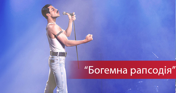 Богемская рапсодия (2018) - трейлер и сюжет фильма про Queen Богемская рапсодия (2018) - трейлер и сюжет фильма про Queen