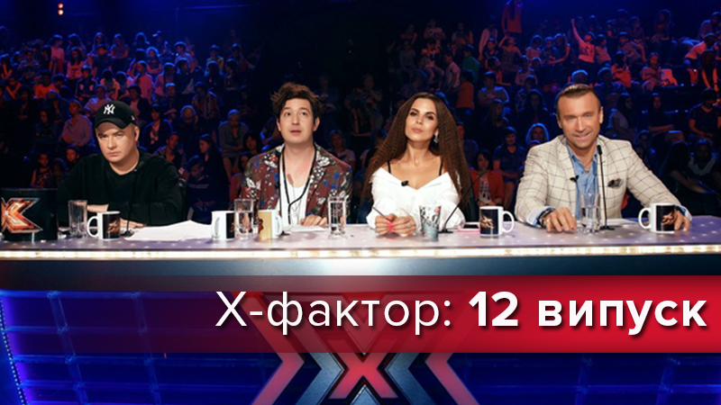 Х-фактор 2018 - 9 сезон 17.11.2018 - смотреть 12 выпуск онлайн