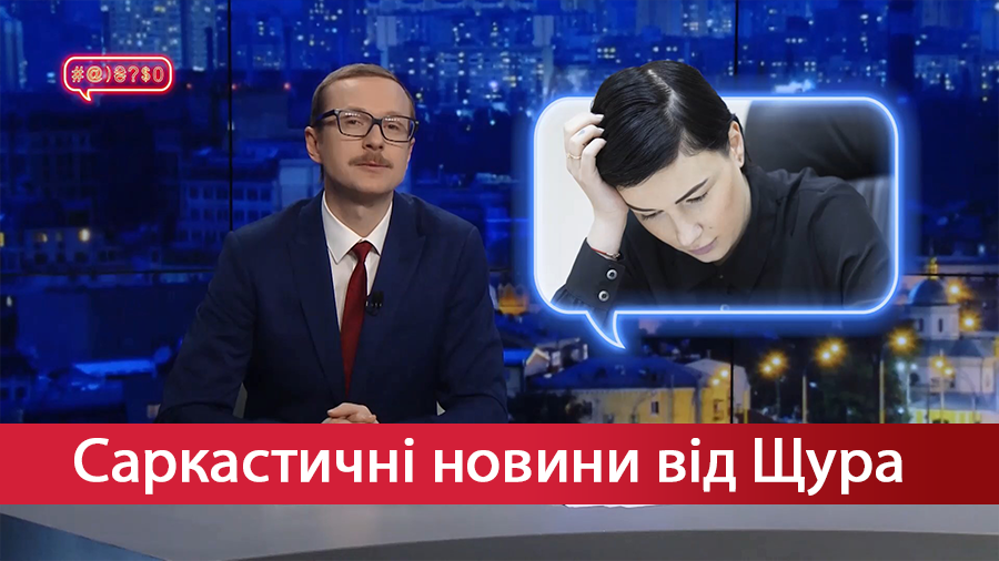 Саркастические новости от Щура. Беглянка Приходько. Kazka заставила плакать Дорна и Лорак Саркастические новости от Щура. Беглянка Приходько. Kazka заставила плакать Дорна и Лорак