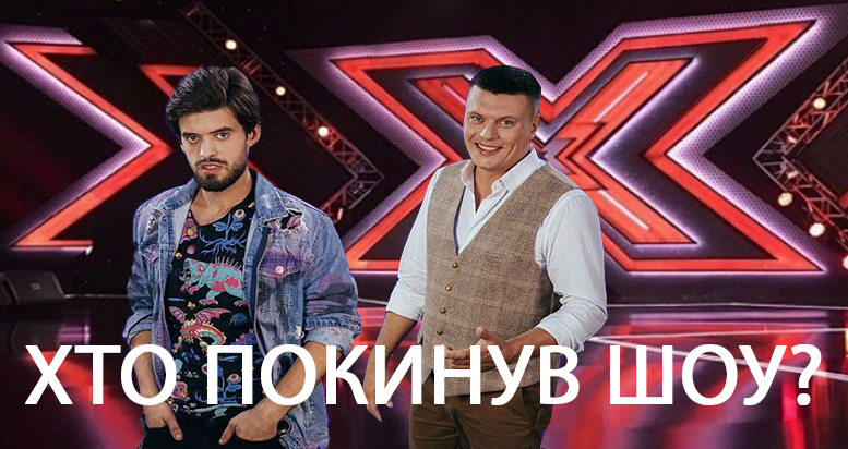 Х-фактор 2018 - 9 сезон кто ушел 24.11.2018 - смотреть онлайн