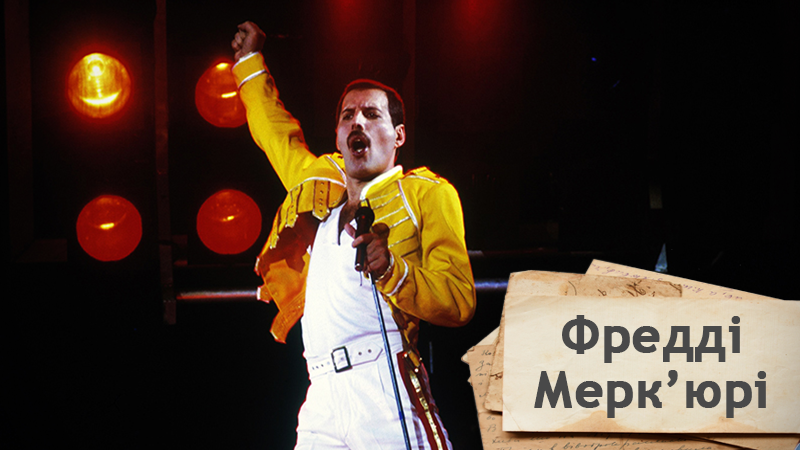 Чому всесвітньо відомий Фредді Мерк'юрі почував себе самотнім Чому всесвітньо відомий Фредді Мерк'юрі почував себе самотнім