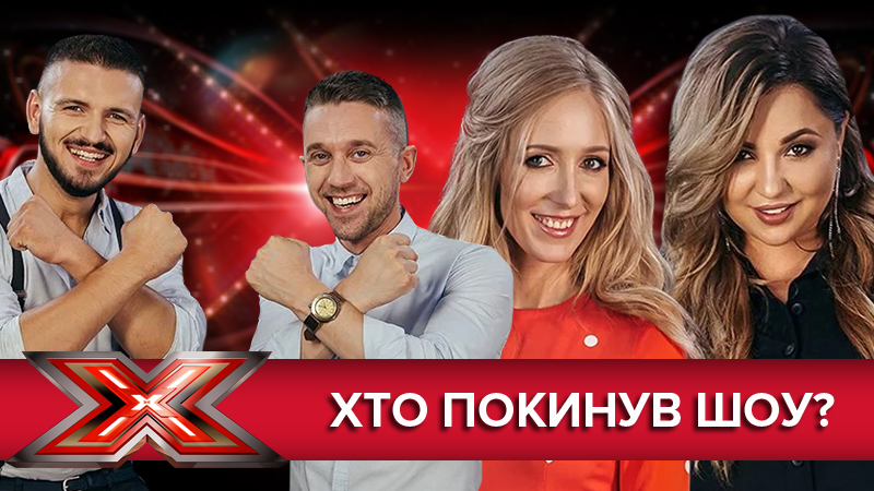 Х-фактор 9 сезон - кто ушел 01.12.2018 - смотреть онлайн