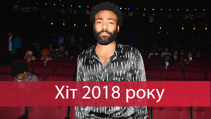 Названо найкращі хіти 2018 року за версією The Guardian Названо найкращі хіти 2018 року за версією The Guardian