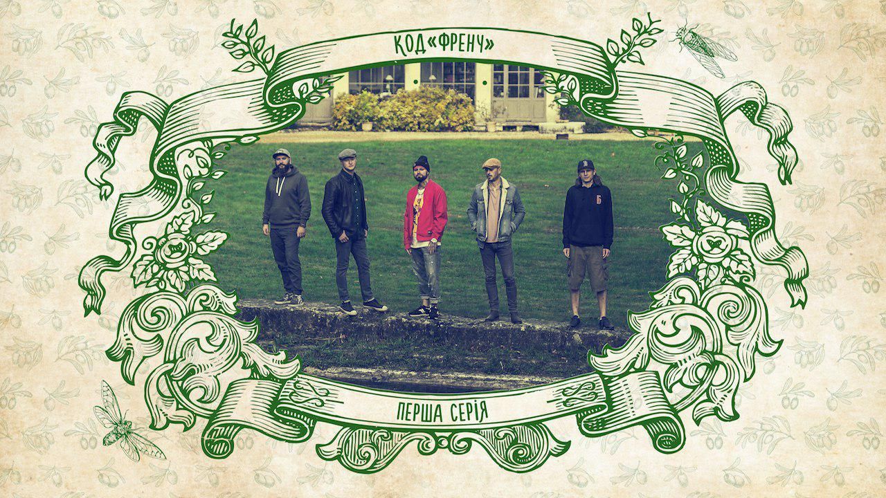 "Таємний код" став французьким: гурт "Бумбокс" знявся у серіалі під час запису пісні "Таємний код" став французьким: гурт "Бумбокс" знявся у серіалі під час запису пісні