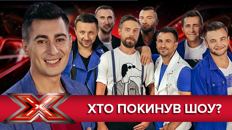 Х-фактор 9 сезон - кто ушел 15.12.2018 - смотреть онлайн