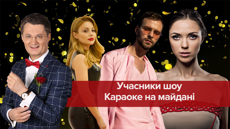 "Караоке на майдані" закрили: хто з українських зірок підкорював народне шоу