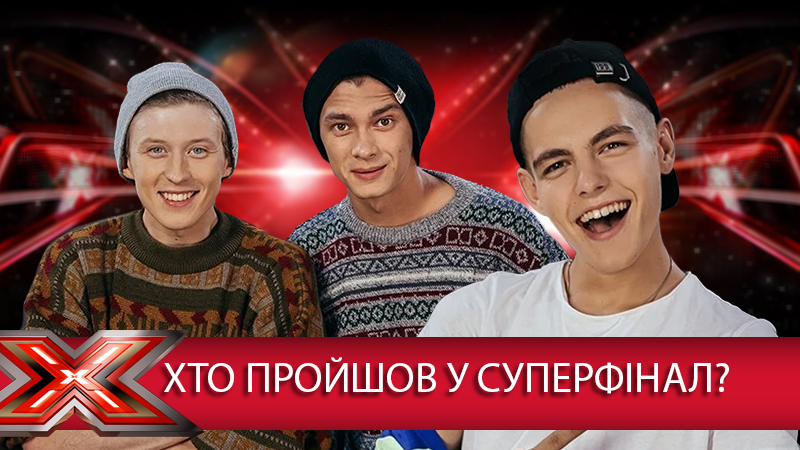 Х-фактор 2018 - 9 сезон кто в суперфинале - список учасников