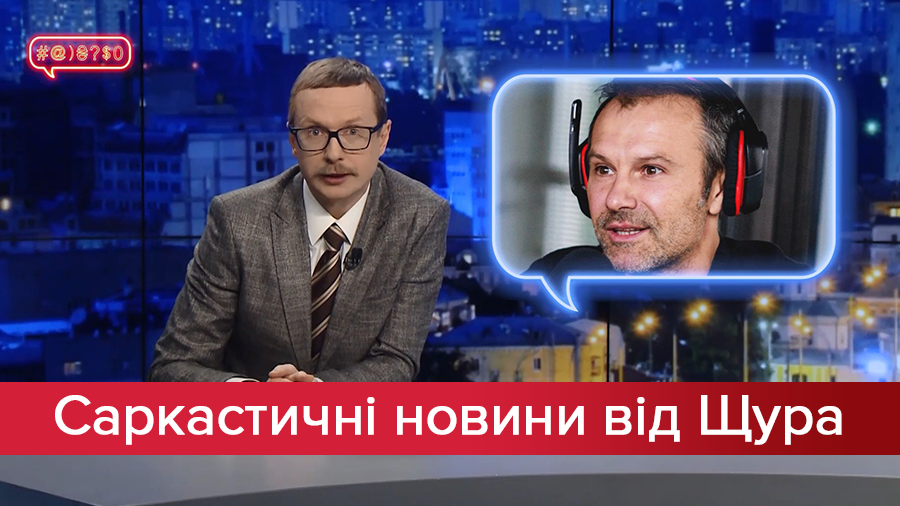 Саркастические новости от Щура: Ошибка в песне KAZKA. Президентские провокации Вакарчука Саркастические новости от Щура: Ошибка в песне KAZKA. Президентские провокации Вакарчука