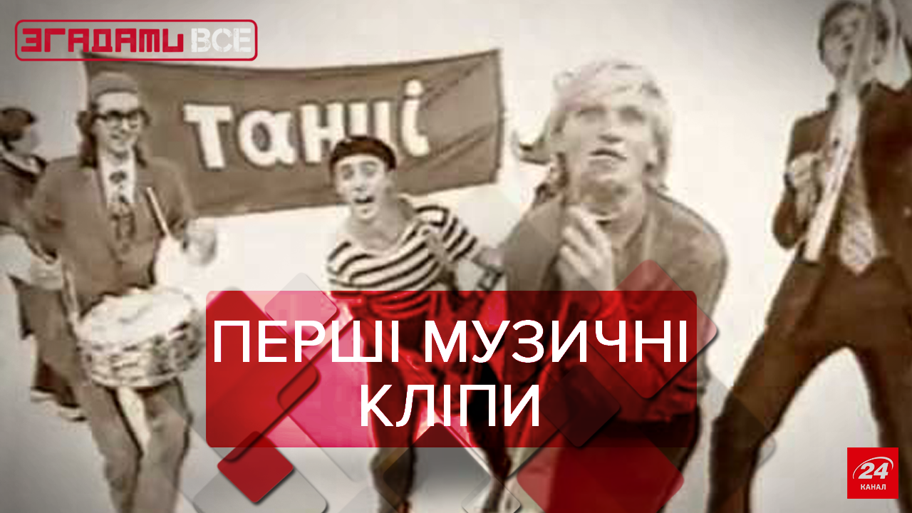 Згадати Все: Українські музичні кліпи. Частина 1 Згадати Все: Українські музичні кліпи. Частина 1