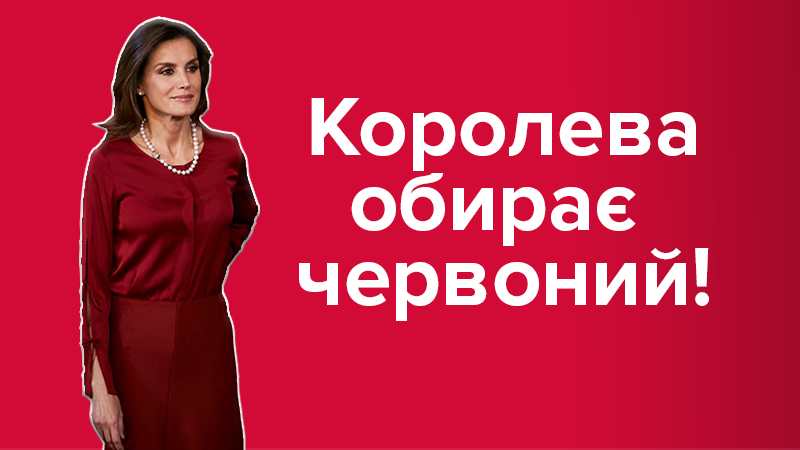 Як носити червоний колір: топ-10 прикладів королеви Іспанії Як носити червоний колір: топ-10 прикладів королеви Іспанії