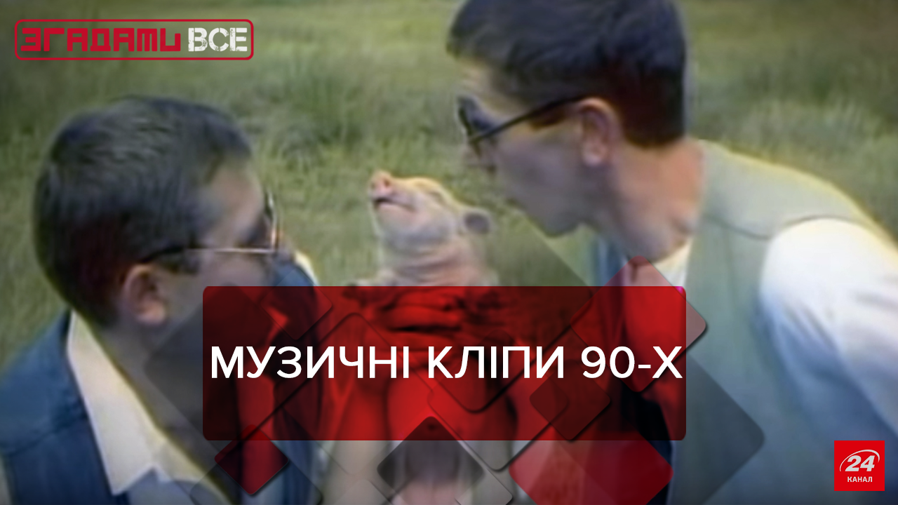 Вспомнить Все: Украинские музыкальные клипы. Часть 2 Вспомнить Все: Украинские музыкальные клипы. Часть 2