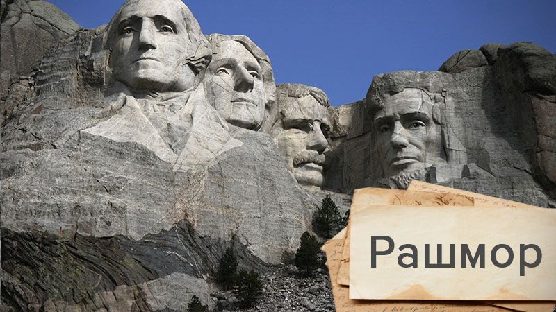 Як американці в цікавий спосіб вшанували пам'ять чотирьох своїх президентів