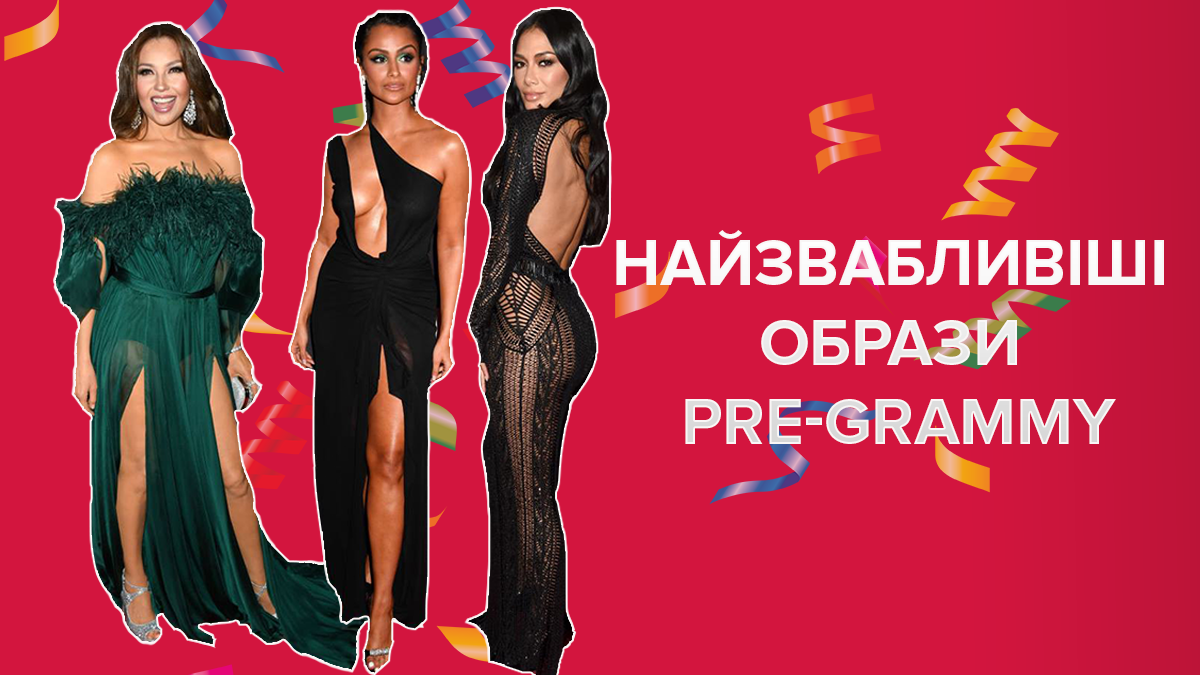 Голые платья и сексуальные декольте: какие образы звезды показали на вечеринке перед Грэмми-2019