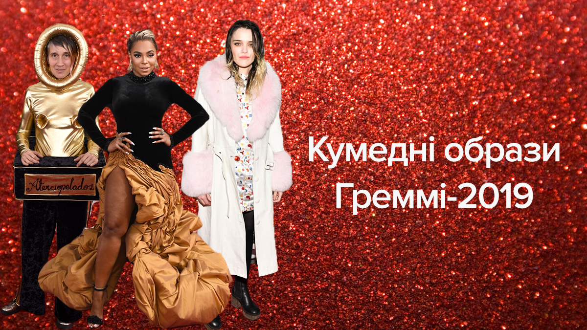 Найпровальніші образи церемонії Греммі-2019: кумедні фото Найпровальніші образи церемонії Греммі-2019: кумедні фото
