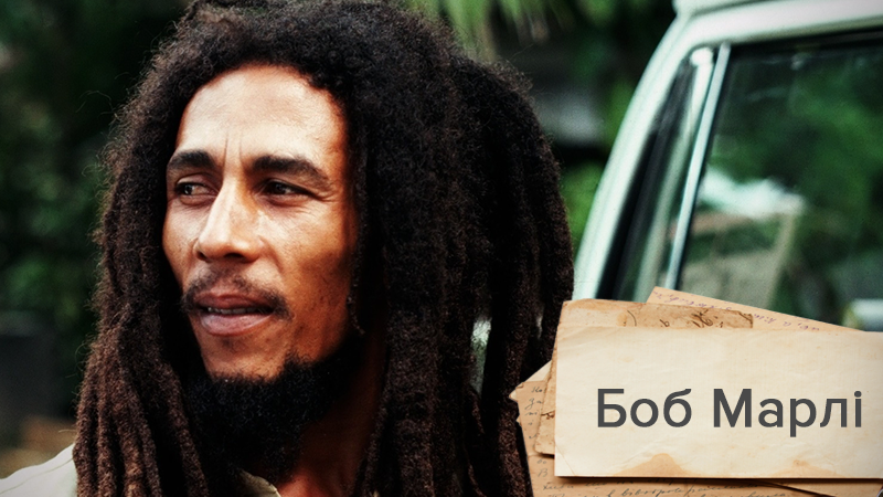 Перший артист Ямайки: цікаві факти з життя легенди реггі Боба Марлі