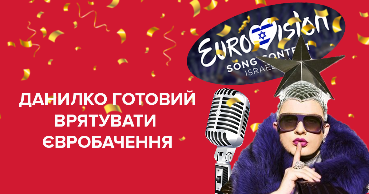 Данилко готов поехать на Евровидение-2019