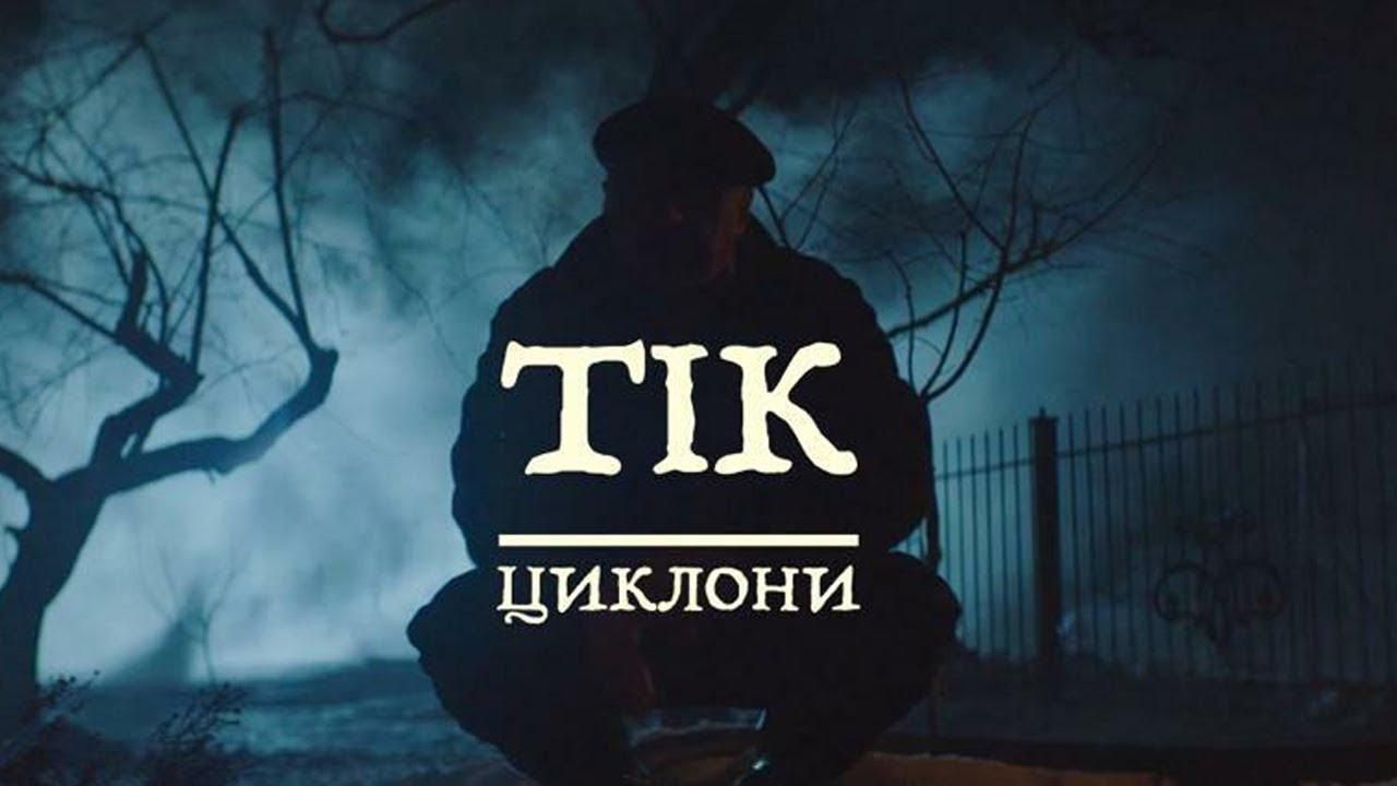Клип на песню группы "ТИК" о выборах набрал более миллиона просмотров за 4 дня
