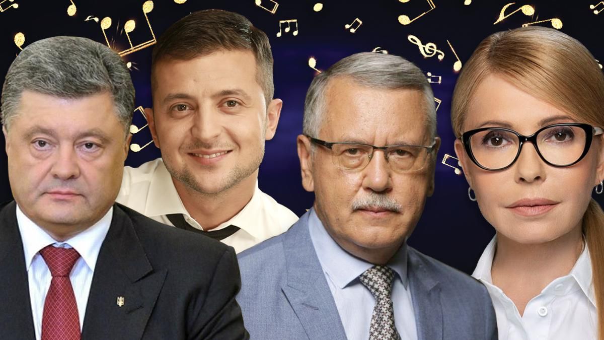 Марш новой армии, Eminem, Вакарчук и KAZKA: что слушают кандидаты в президенты Марш новой армии, Eminem, Вакарчук и KAZKA: что слушают кандидаты в президенты