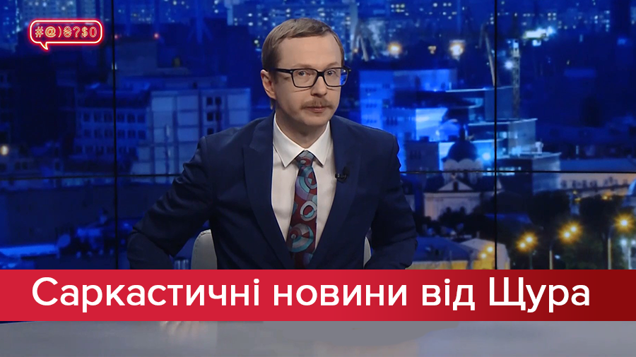 Саркастичні новини від Щура: Піжама Зеленського і дитяча зачіска Тимошенко. MOZGI провалилися! Саркастичні новини від Щура: Піжама Зеленського і дитяча зачіска Тимошенко. MOZGI провалилися!