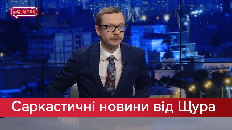 Саркастические новости от Щура: Пижама Зеленского и детская прическа Тимошенко. 