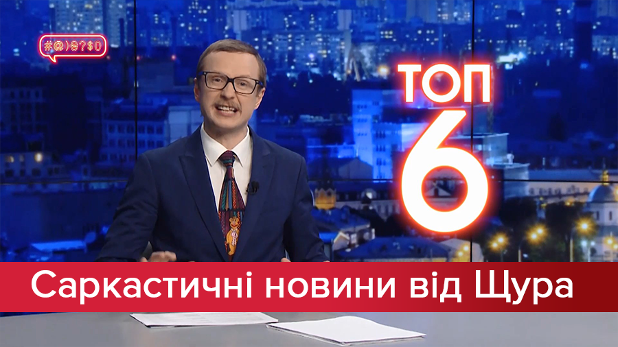 Саркастические новости от Щура: Топ-6 отвратительных агитационных песен! Позитив в выборах-2019 