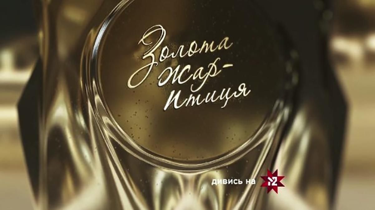 Золота жар-птиця 2019: номінанти премії - список претендентів Золота жар-птиця 2019: номінанти премії - список претендентів