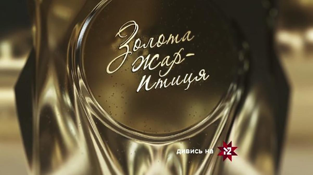 Золотая жар-птица 2019: номинанты премии - список претендентов