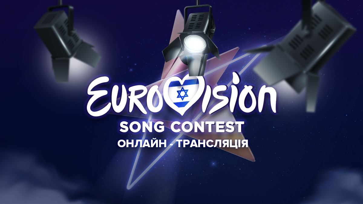 Фінал Євробачення 2019 дивитися онлайн - трансляція онлайн 16.05.2019