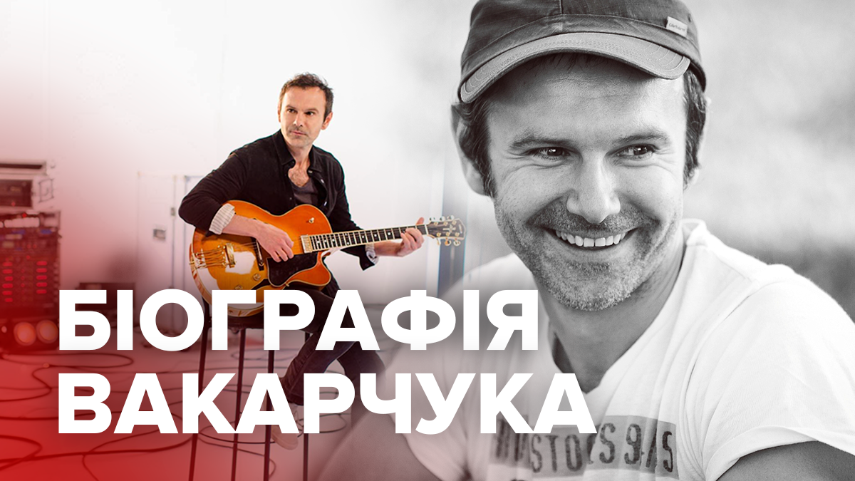 Святослав Вакарчук – биография Вакарчука и личная жизнь Святослав Вакарчук – биография Вакарчука и личная жизнь