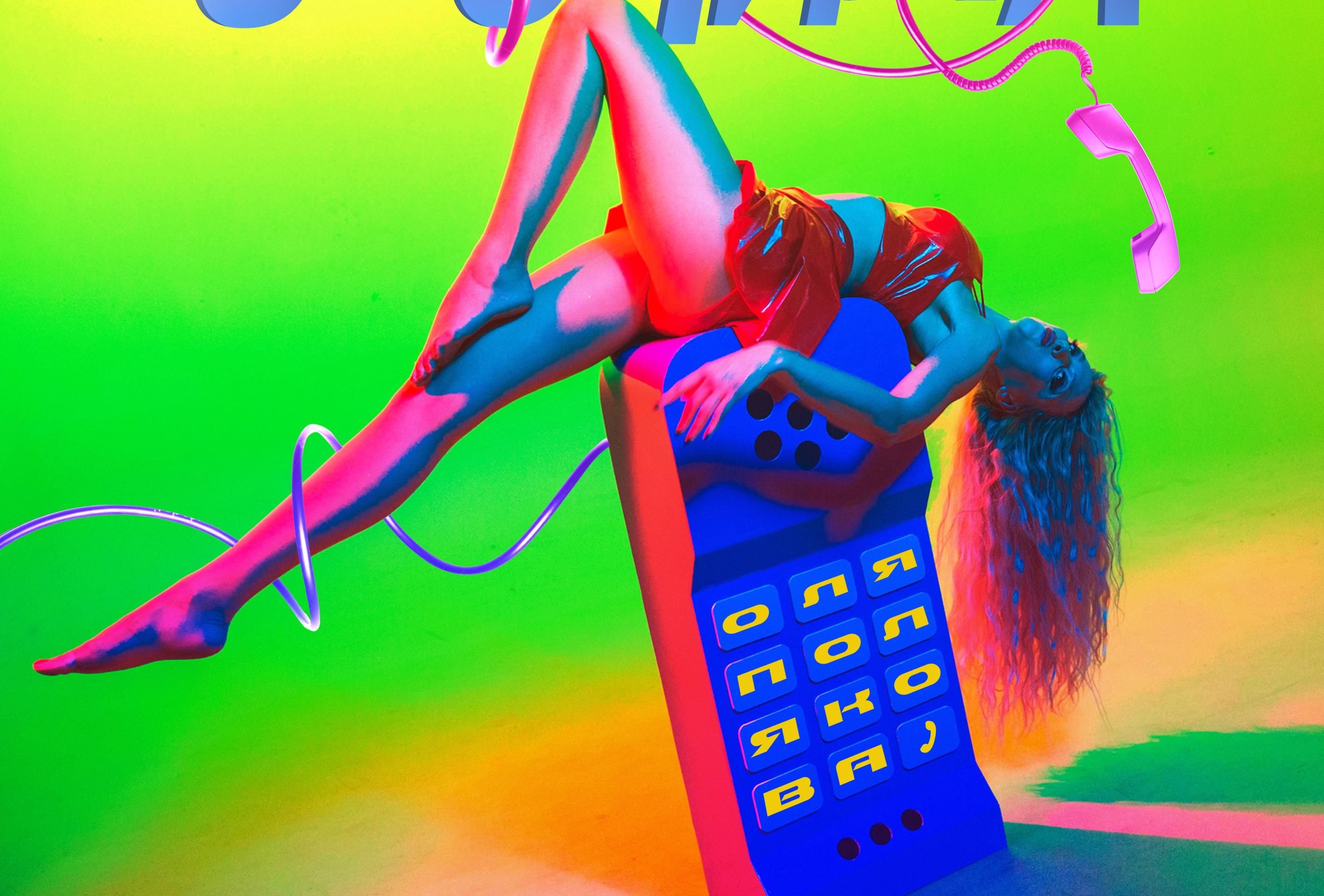 Оля Полякова представила хіт-трек літа "Звонила" Оля Полякова представила хіт-трек літа "Звонила"