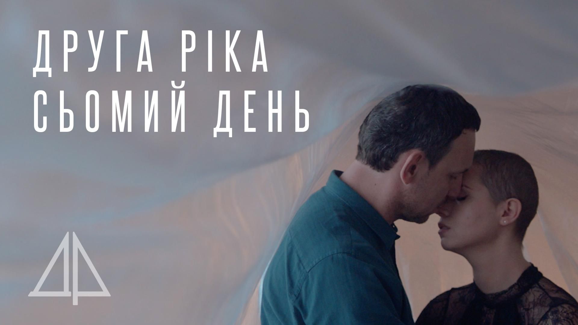 Яніна Соколова і "Друга Ріка" представили кліп "Сьомий день", присвячений онкохворим людям