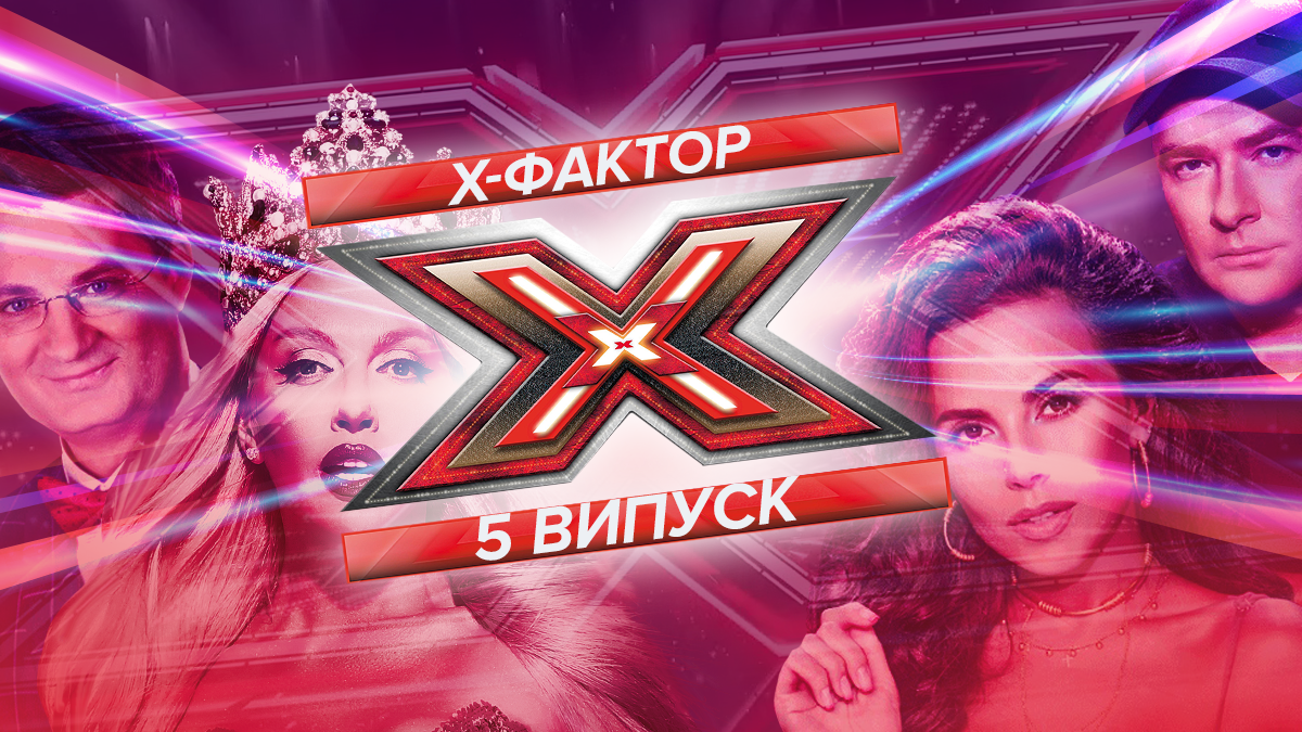 Х-фактор 2019 – 10 сезон 5 выпуск – смотреть кастинг онлайн 12.10.2019