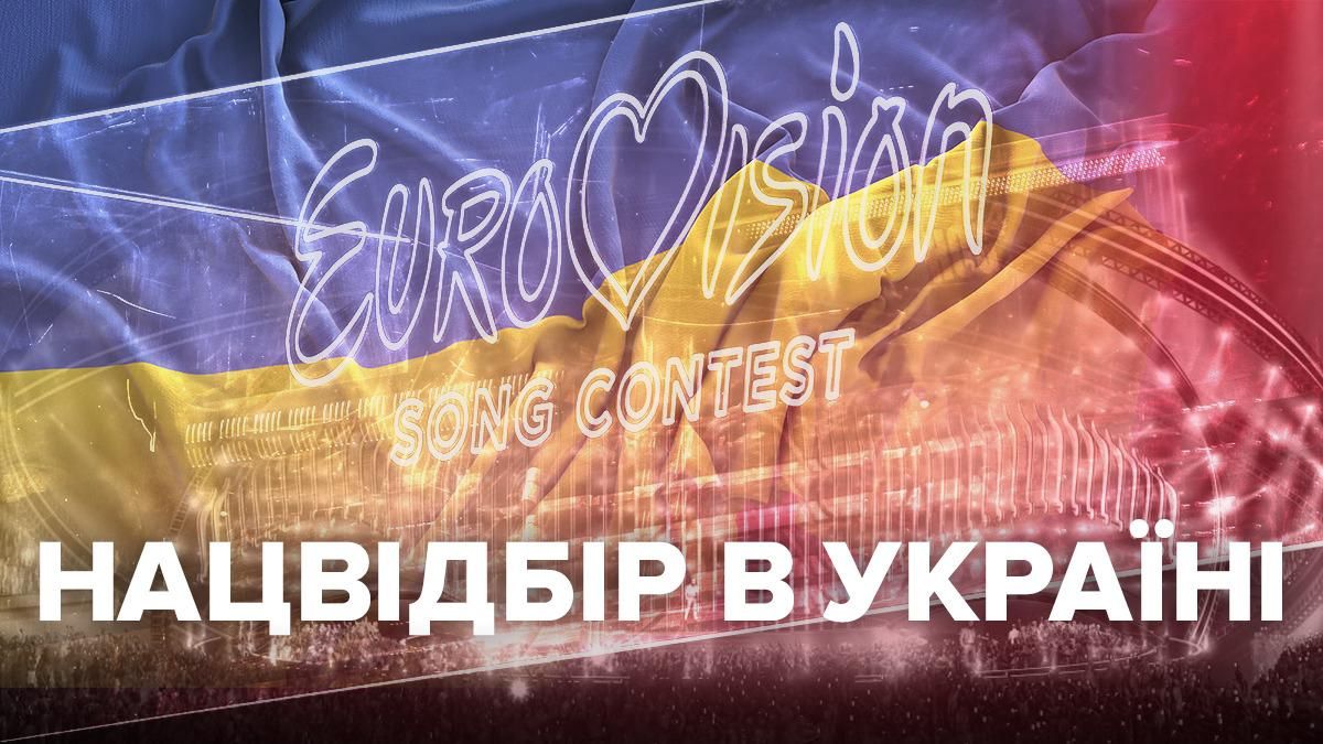 Коли відбір на Євробачення 2020 Україна – дата проведення