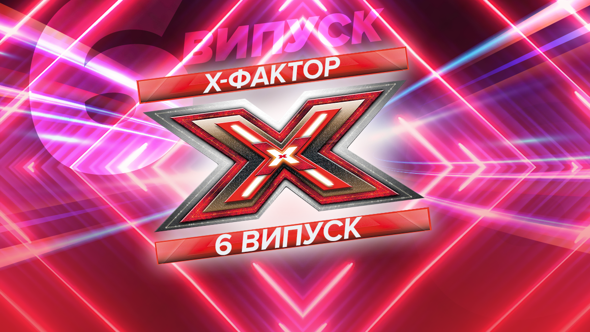 Х-фактор 2019 – 10 сезон 6 випуск – дивитися кастинг онлайн 19.10.2019 Х-фактор 2019 – 10 сезон 6 випуск – дивитися кастинг онлайн 19.10.2019