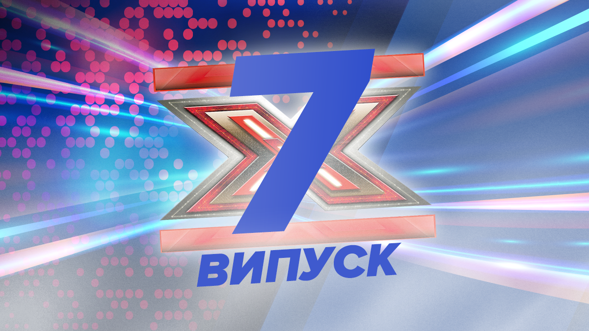 Х-фактор 2019 – 10 сезон 7 выпуск – смотреть кастинг онлайн 26.10.2019