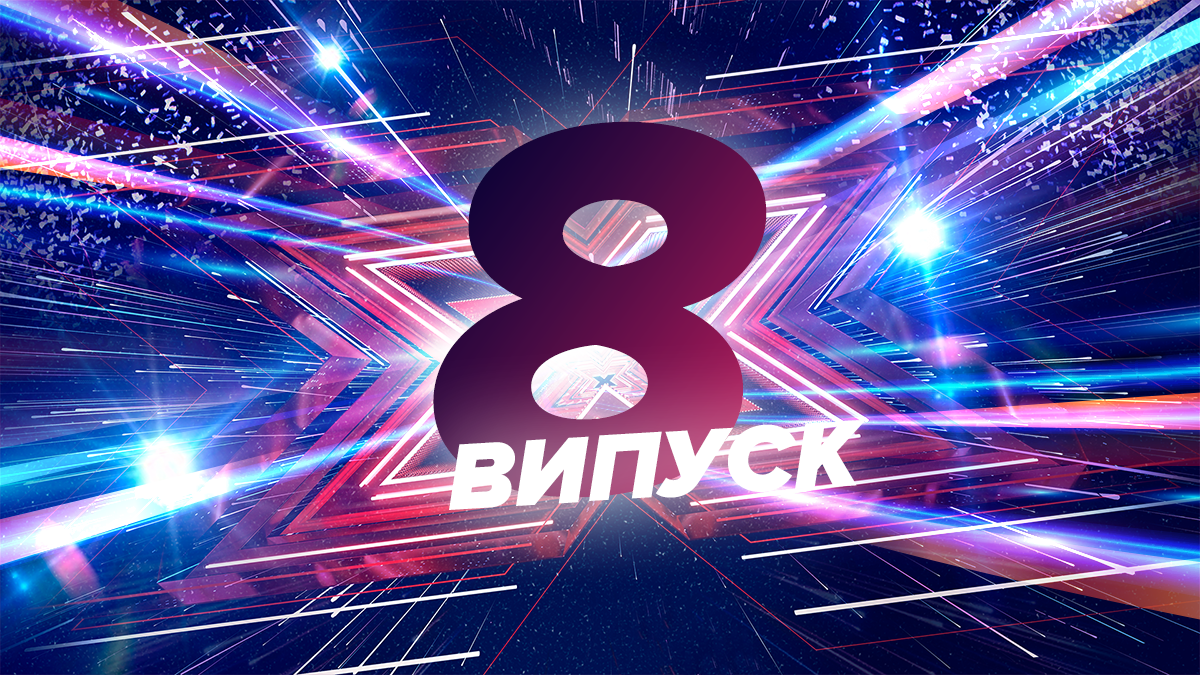 Х-фактор 2019 – 10 сезон 8 выпуск – смотреть кастинг онлайн 02.11.2019