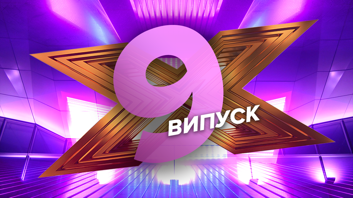 Х-фактор 10 сезон 9 випуск – дивитися онлайн тренувальний табір 09.11.2019 Х-фактор 10 сезон 9 випуск – дивитися онлайн тренувальний табір 09.11.2019