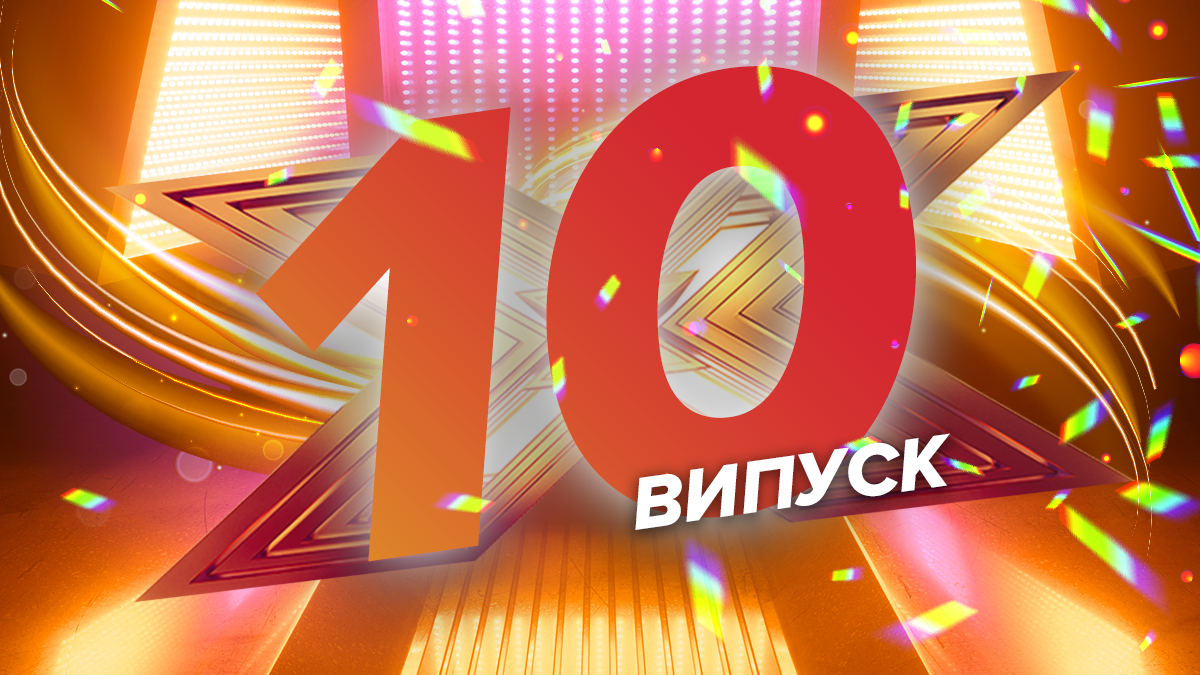 Х-фактор 10 сезон 10 випуск – дивитися онлайн повний випуск 16.11.2019 Х-фактор 10 сезон 10 випуск – дивитися онлайн повний випуск 16.11.2019