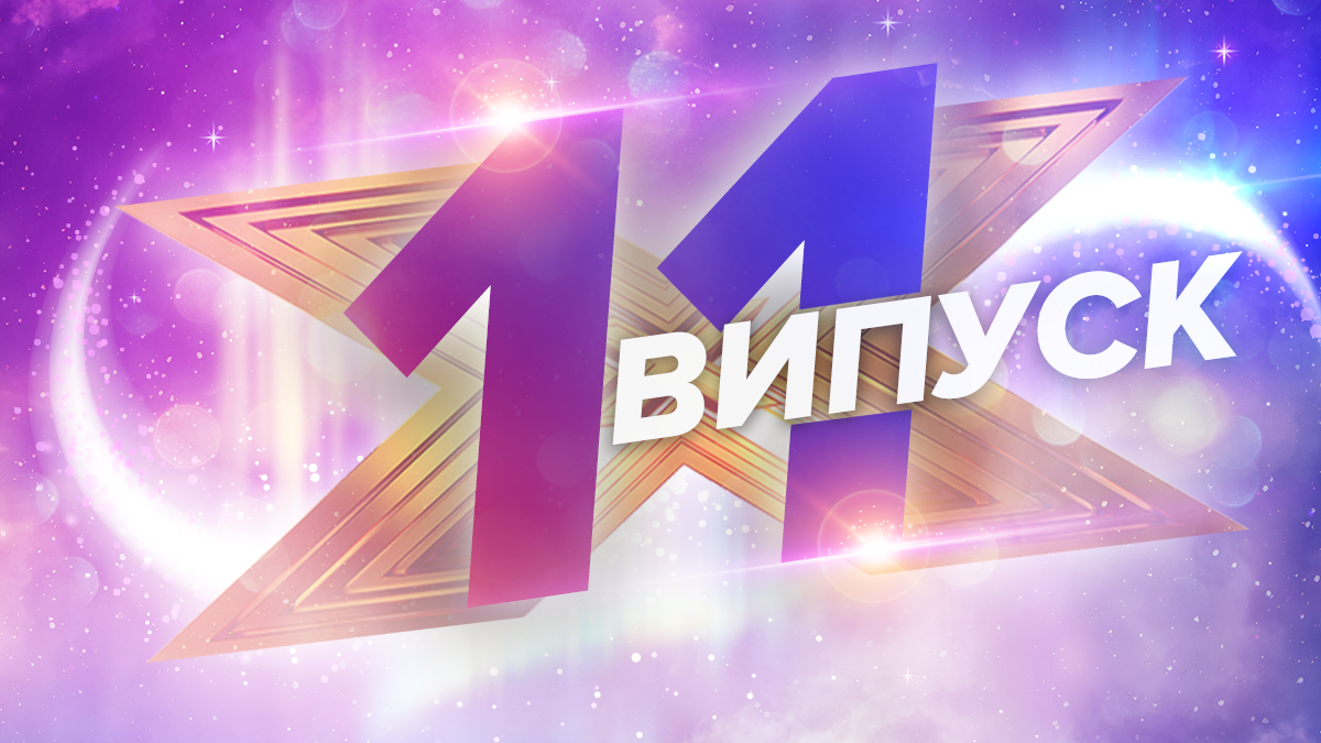 Х-фактор 10 сезон 11 выпуск – смотреть онлайн полный выпуск 23.11.2019
