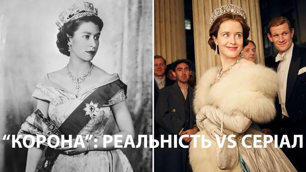 Серіал "Корона": як виглядали головні герої в реальному житті – фотопорівняння Серіал "Корона": як виглядали головні герої в реальному житті – фотопорівняння