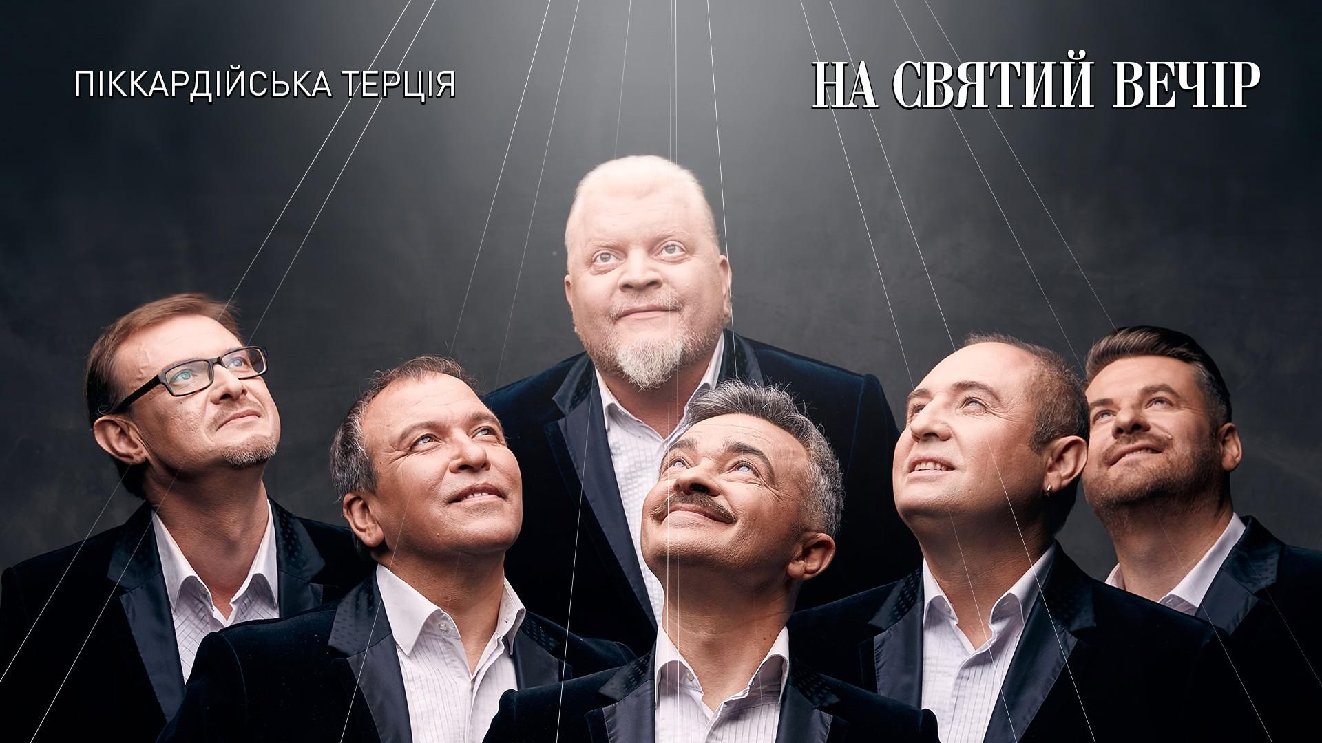 "Піккардійська Терція" випустила унікальну поліську колядку "На Святий Вечір" "Піккардійська Терція" випустила унікальну поліську колядку "На Святий Вечір"