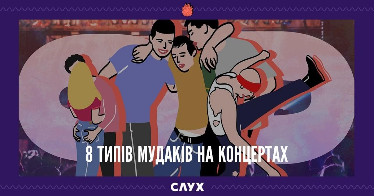 8 типів мудаків на концертах - СЛУХ 8 типів мудаків на концертах - СЛУХ
