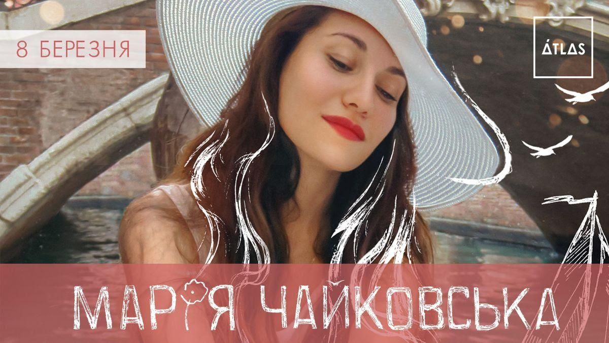 В Киеве с новой программой выступит Мария Чайковская В Киеве с новой программой выступит Мария Чайковская