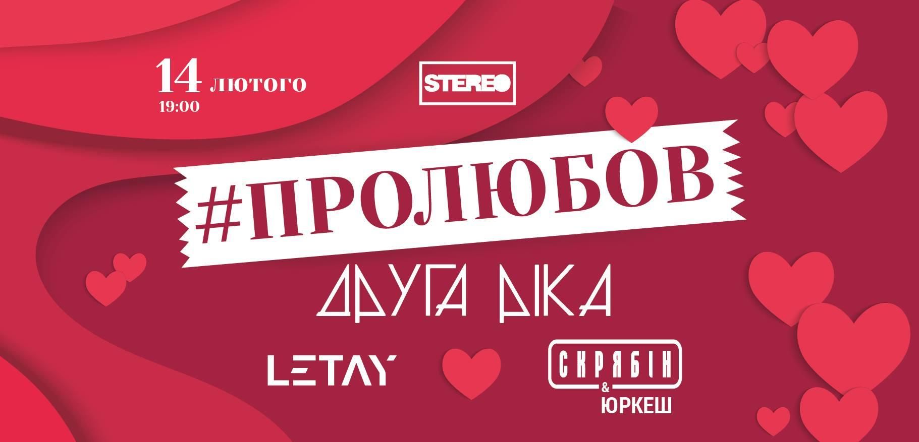 Святковий концерт ПРОЛЮБОВ Святковий концерт ПРОЛЮБОВ