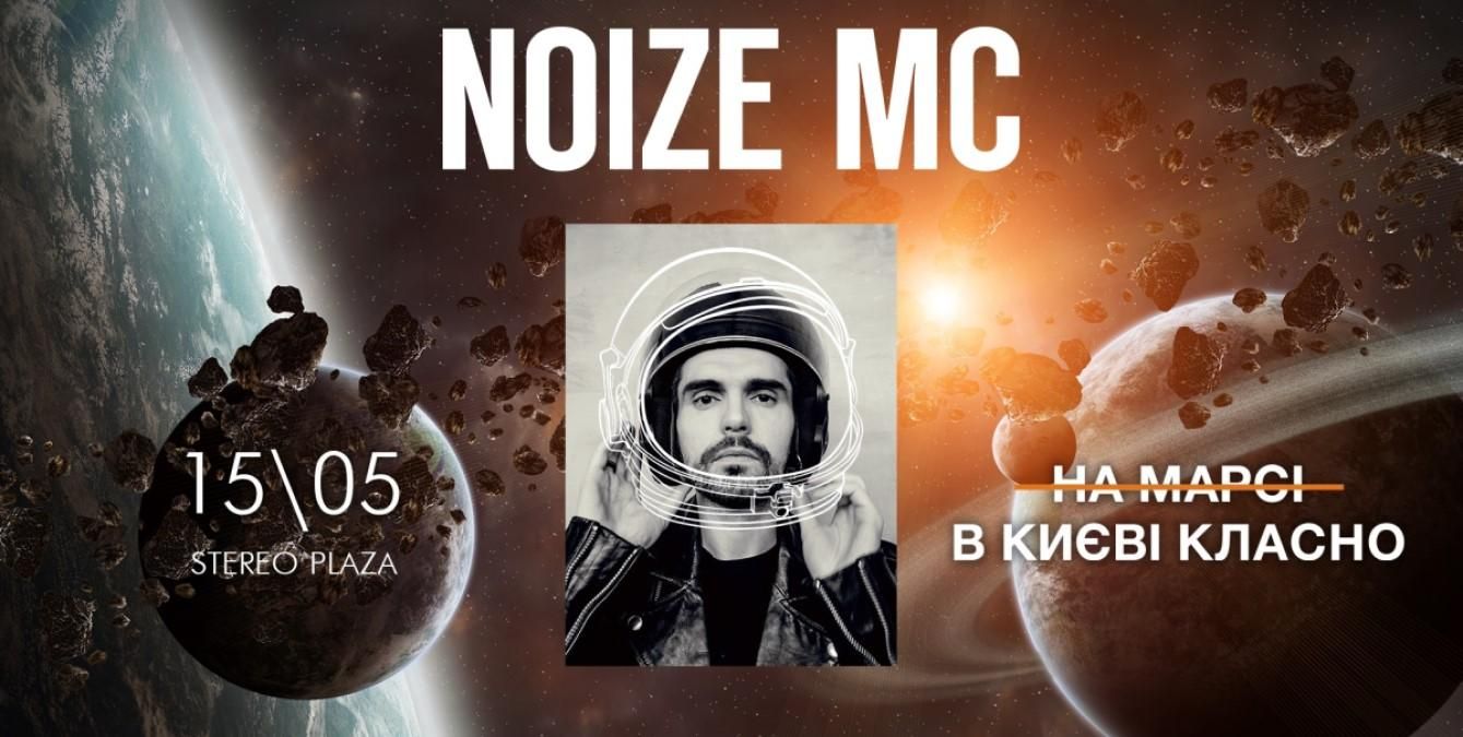 В Киеве выступит Noize MС