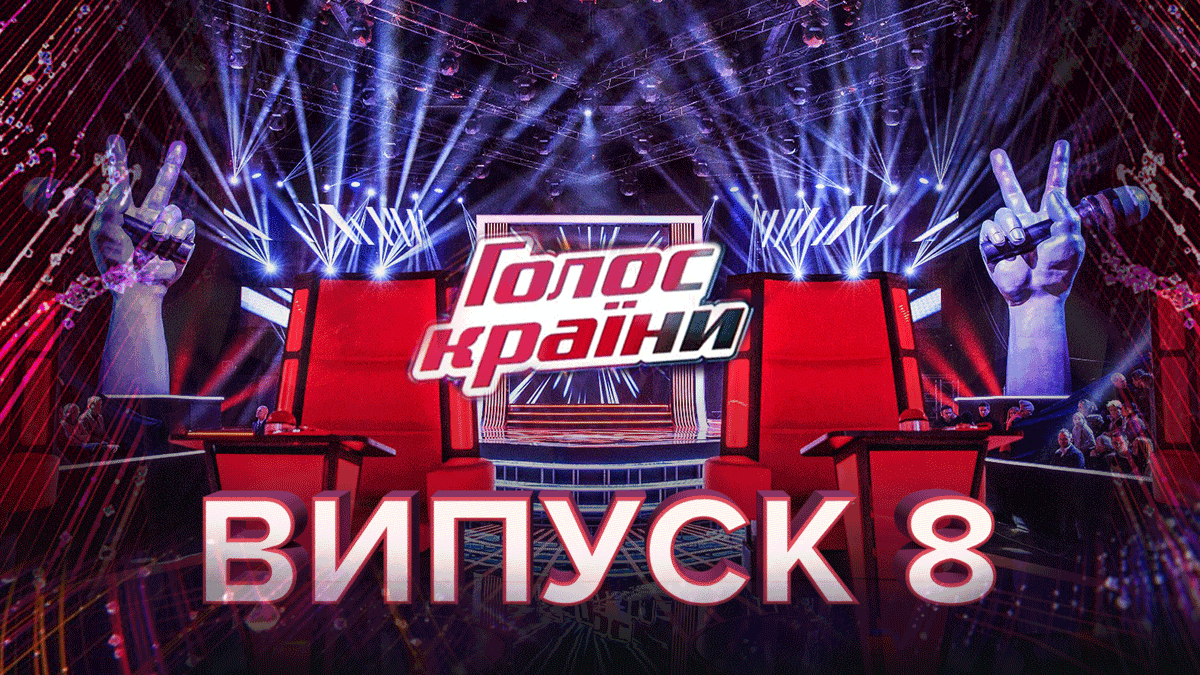 Голос країни 10 сезон – дивитися 8 випуск онлайн 08.03.2020 Голос країни 10 сезон – дивитися 8 випуск онлайн 08.03.2020