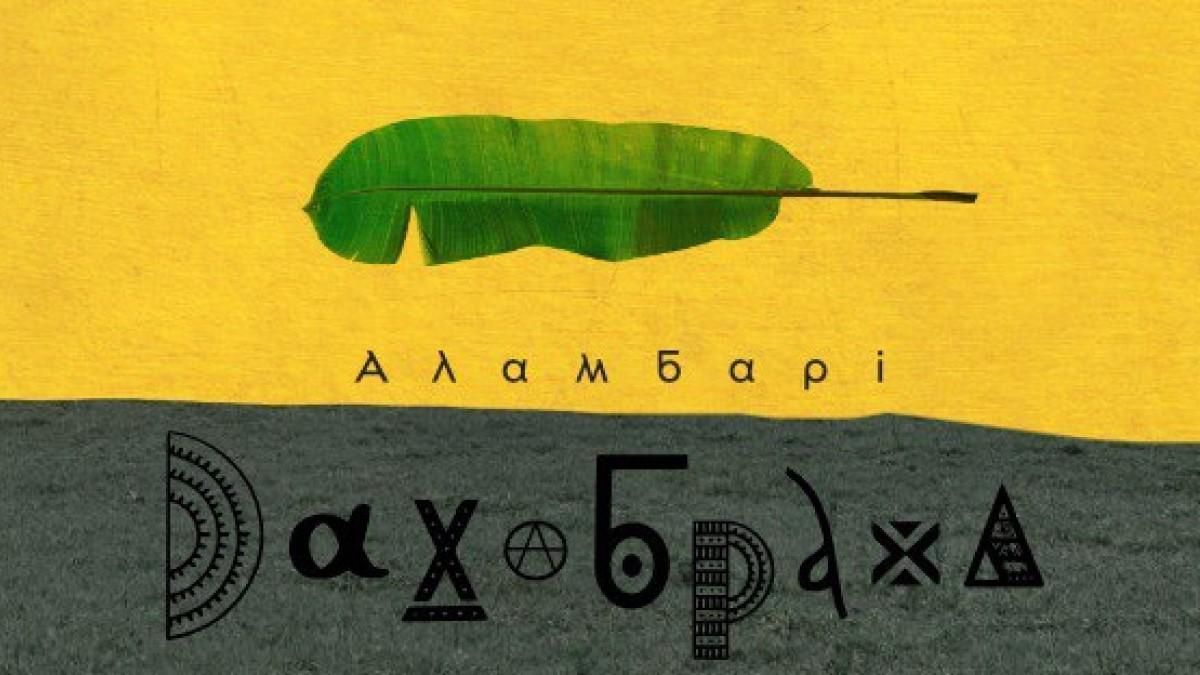 Етно-хаос група ДахаБраха випустила новий альбом Етно-хаос група ДахаБраха випустила новий альбом