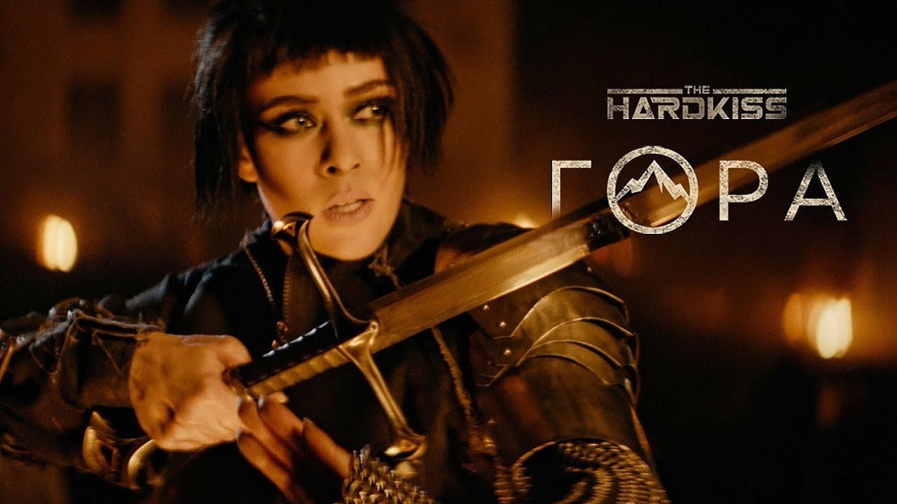 Гурт The Hardkiss представив новий відеокліп на пісню "Гора" Гурт The Hardkiss представив новий відеокліп на пісню "Гора"